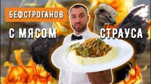 Строганов ИЗ СТРАУСА ☆ Улучшаем привычное блюдо с  Алексеем Борисовым