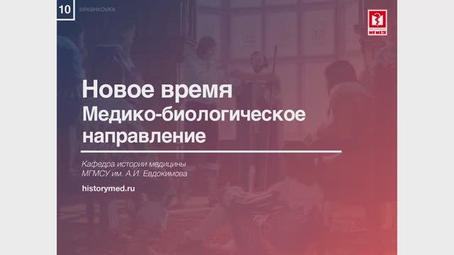 Лекция №10 'Медико-биологическое направление'