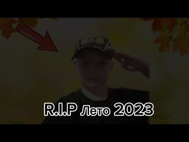 Последний День Лета... смотреть онлайн