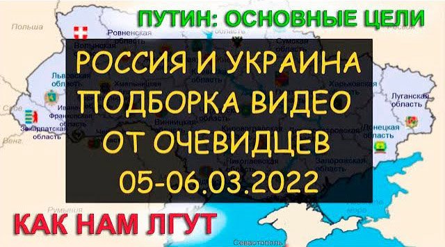 ✅ Россия и Украина - И снова фейки - как нам лгут. Бои, мародеры, обман СМИ. Глазами очевидцев 06.03