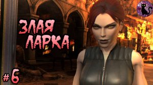 Tomb Raider - Underworld / Злая Ларка #6