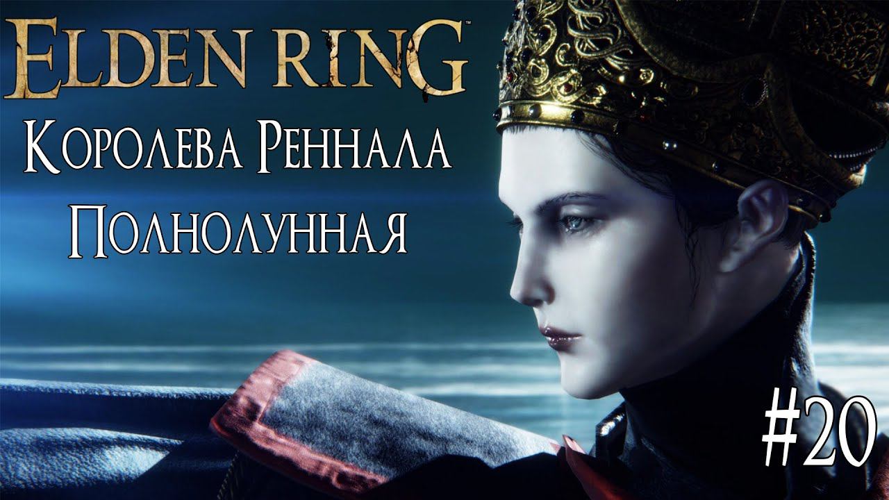 ELDEN RING ► КОРОЛЕВА РЕННАЛА [ПРОХОЖДЕНИЕ #20] смотреть онлайн