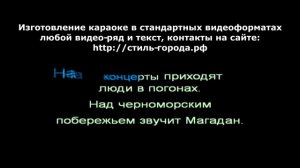 Обломов Вася - Еду в Магадан (караоке)