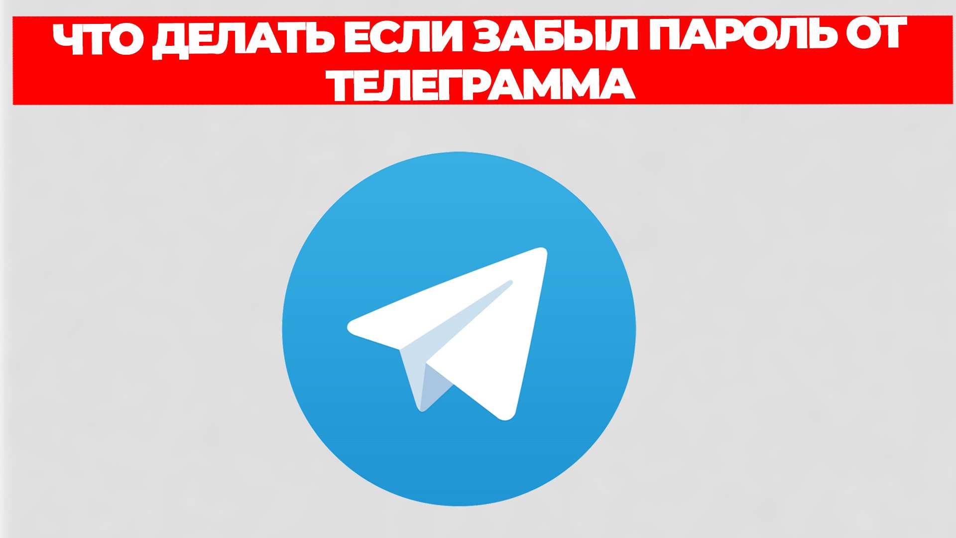 ЧТО ДЕЛАТЬ ЕСЛИ ЗАБЫЛ ПАРОЛЬ ОТ ТЕЛЕГРАММА