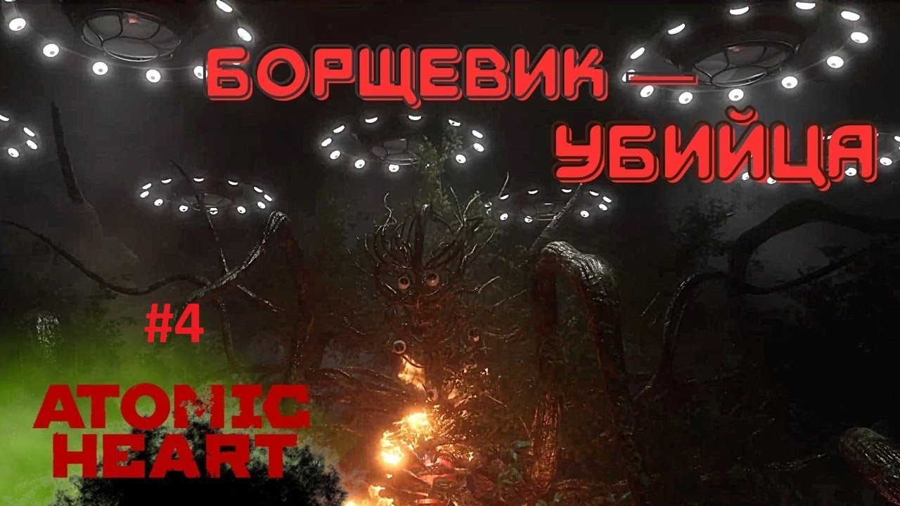 Борщевик ▶ ATOMIC HEART ▶ ПРОХОЖДЕНИЕ #4 ☣4K #atomicheart #атомикхартпрохождениенарусском_2