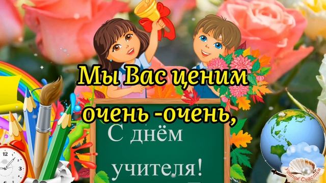 ?С Днём Учителя!?Очень Красивая Песня! Шикарное Поздравление С Днём Учителя! 5 Октября!