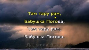 Караоке для детей. Бабушка Погода