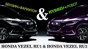 HONDA VEZEL, 2018г.(RU1), комплектация "X Honda Sensing" & HONDA VEZEL 2014г.(RU3) комплектация "Z".