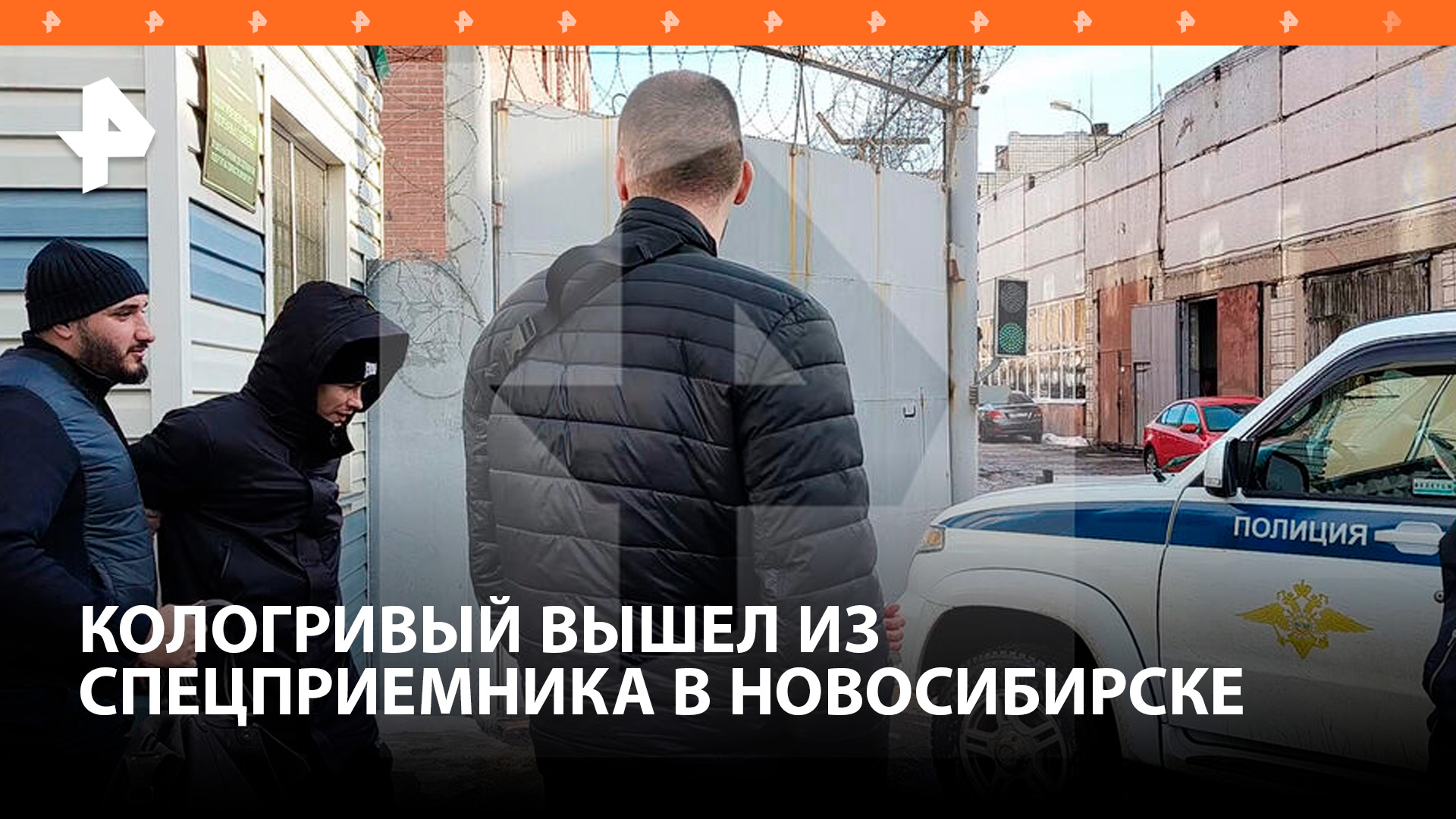 Кологривый вышел из спецприемника в Новосибирске / РЕН Новости