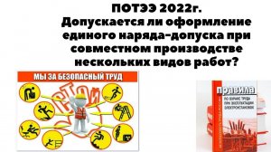 ДОПУСКАЕТСЯ ЛИ ОФОРМЛЕНИЕМ ЕДИНОГО НАРЯДА ДОПУСКА ПРИ СОВМЕСТНОМ ПРОИЗВОДСТВЕ НЕСКОЛЬКИХ ВИДОВ РАБОТ