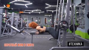 Обратный жим в Смите