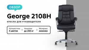 Обзор кресла для руководителя George 2108Н