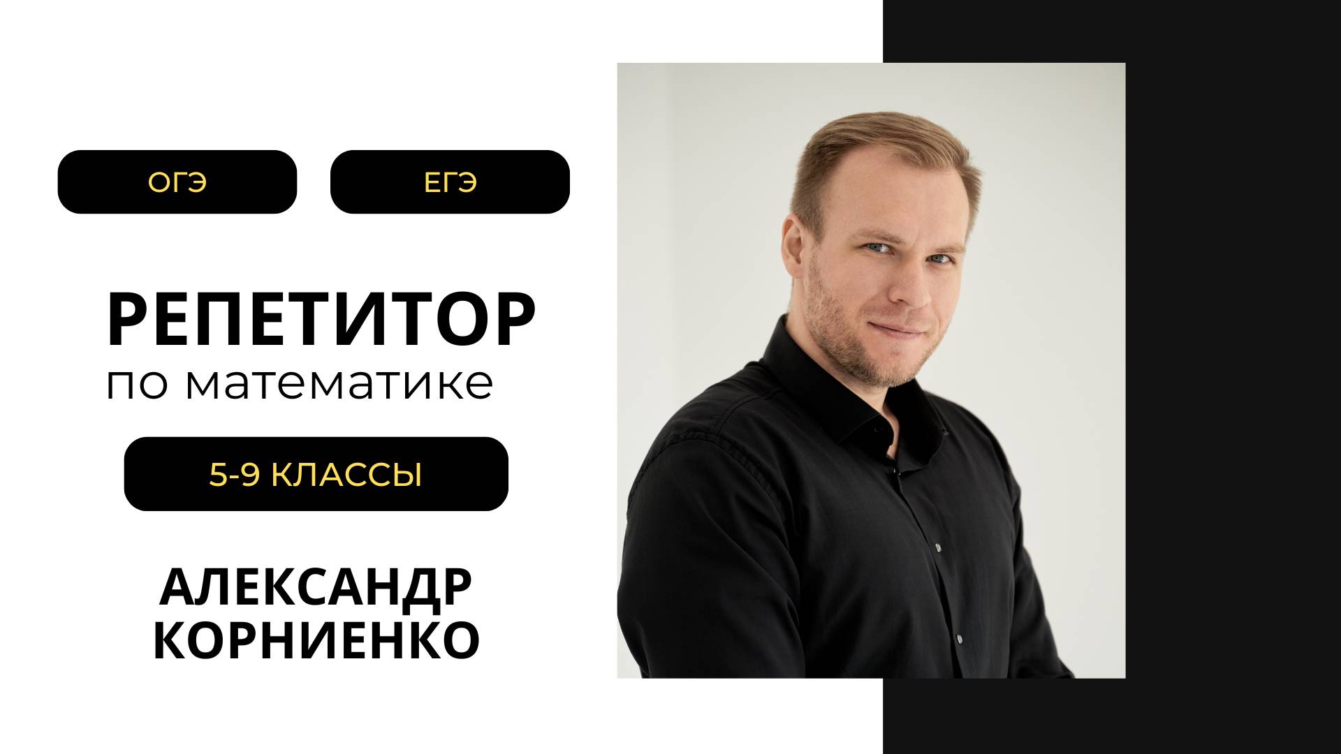 Александр Корниенко. Репетитор по математике 5-9 классы.