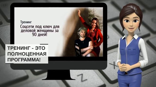 Тренинг "Соцсети под ключ для деловой женщины за 90 дней!"