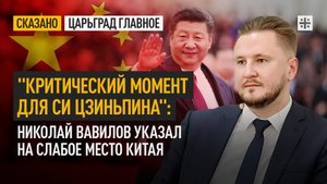 "Критический момент для Си Цзиньпина": Николай Вавилов указал на слабое место Китая