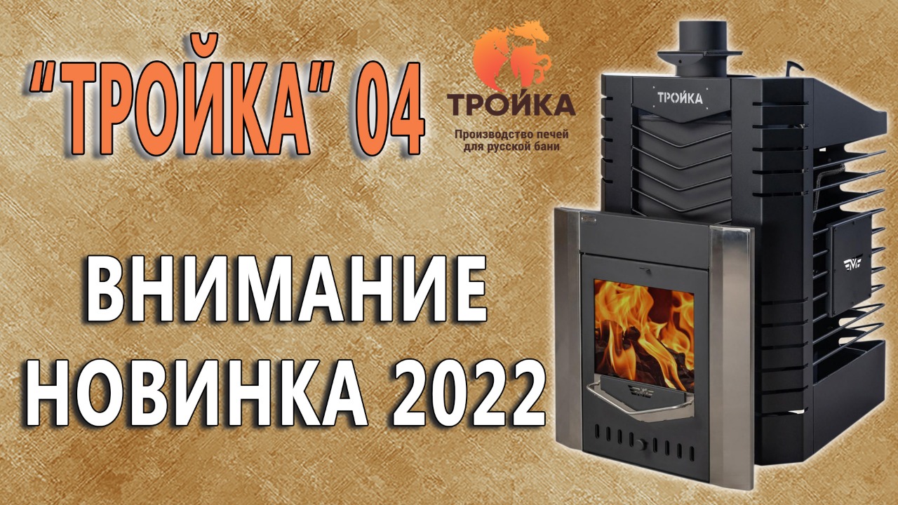 Печка тройка. Отзывы 2022 года о печах тройка 06.