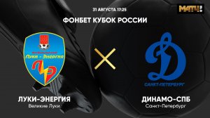 ФОНБЕТ Кубок России. Луки-Энергия - Динамо-СПб