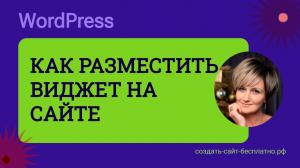 Как разместить виджет на сайте