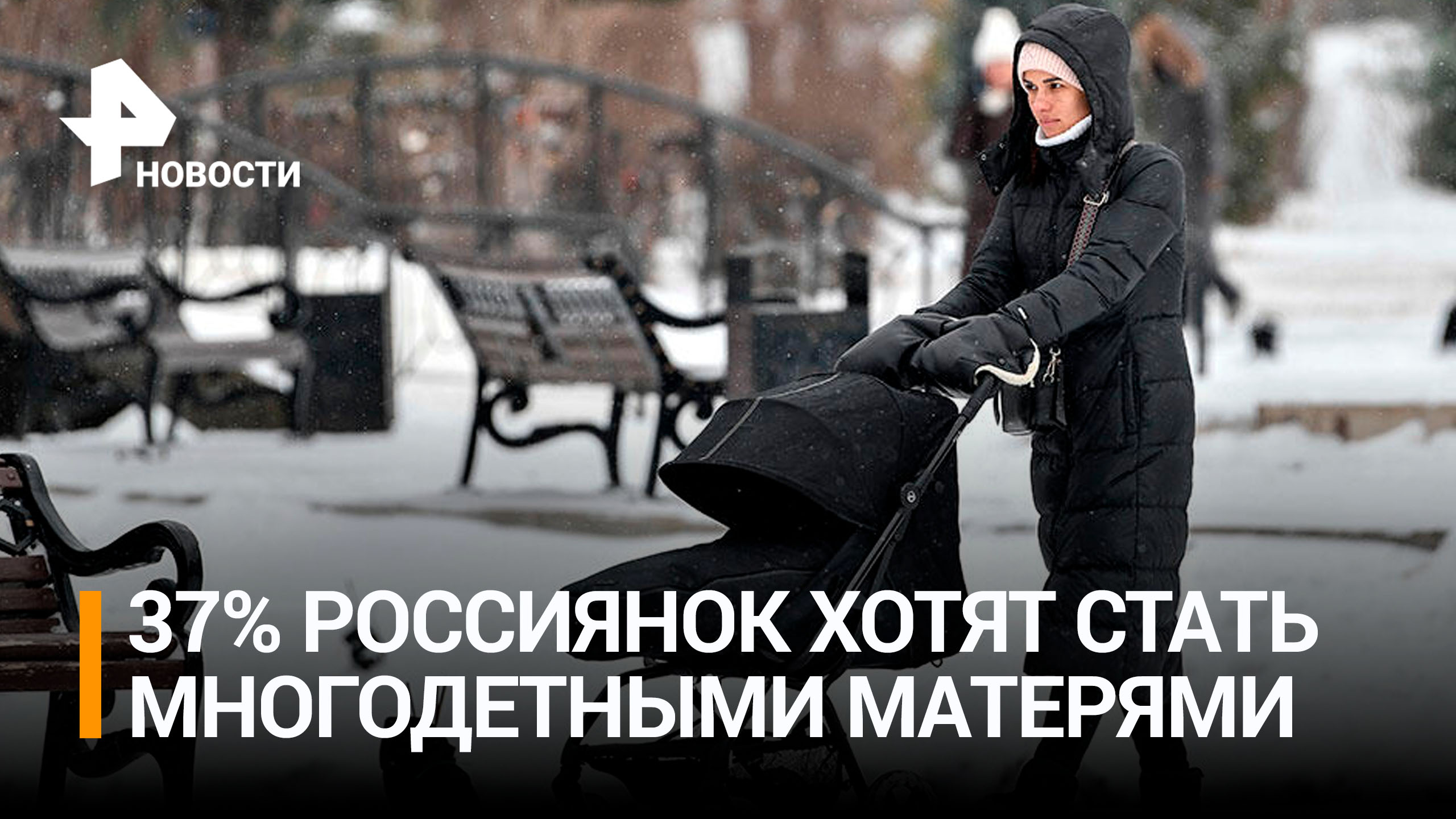 Больше четверти россиянок хотят иметь больше трех детей / РЕН Новости