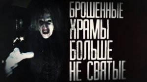 Страшные истории на ночь - Брошенные xpaмы больше не святые