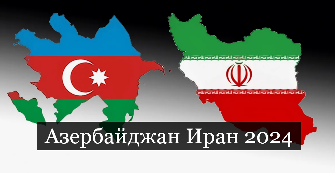 #Аврора #гадание Азербайджан Иран 2024