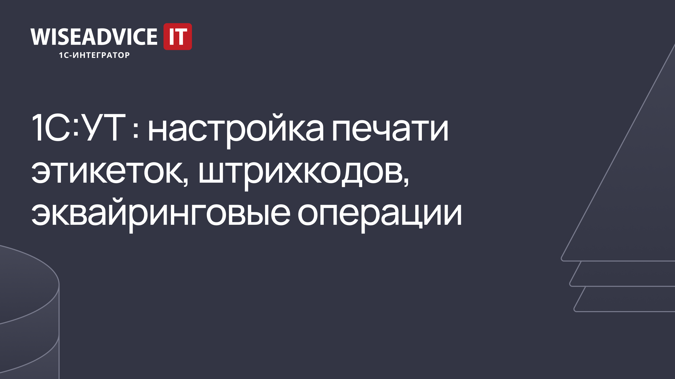 Как настроить в 1С:УТ печать этикеток, штрихкодов, эквайринговые операции