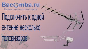 Подобрать делитель к пассивной антенне на 3-5 ТВ