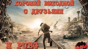 ВЕЧЕР В PUBG С ДРУЗЬЯМИ)#PUBG #СТРИМ С 2 ПК #НА 3 ПЛАТФОРМЫ #2K#YouTube#Trovo#Rutube