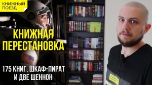 Книжная перестановка || Новый шкаф: сборка и наполнение