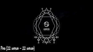Знак Зодиака Рак, Характеристика и Совместимость.