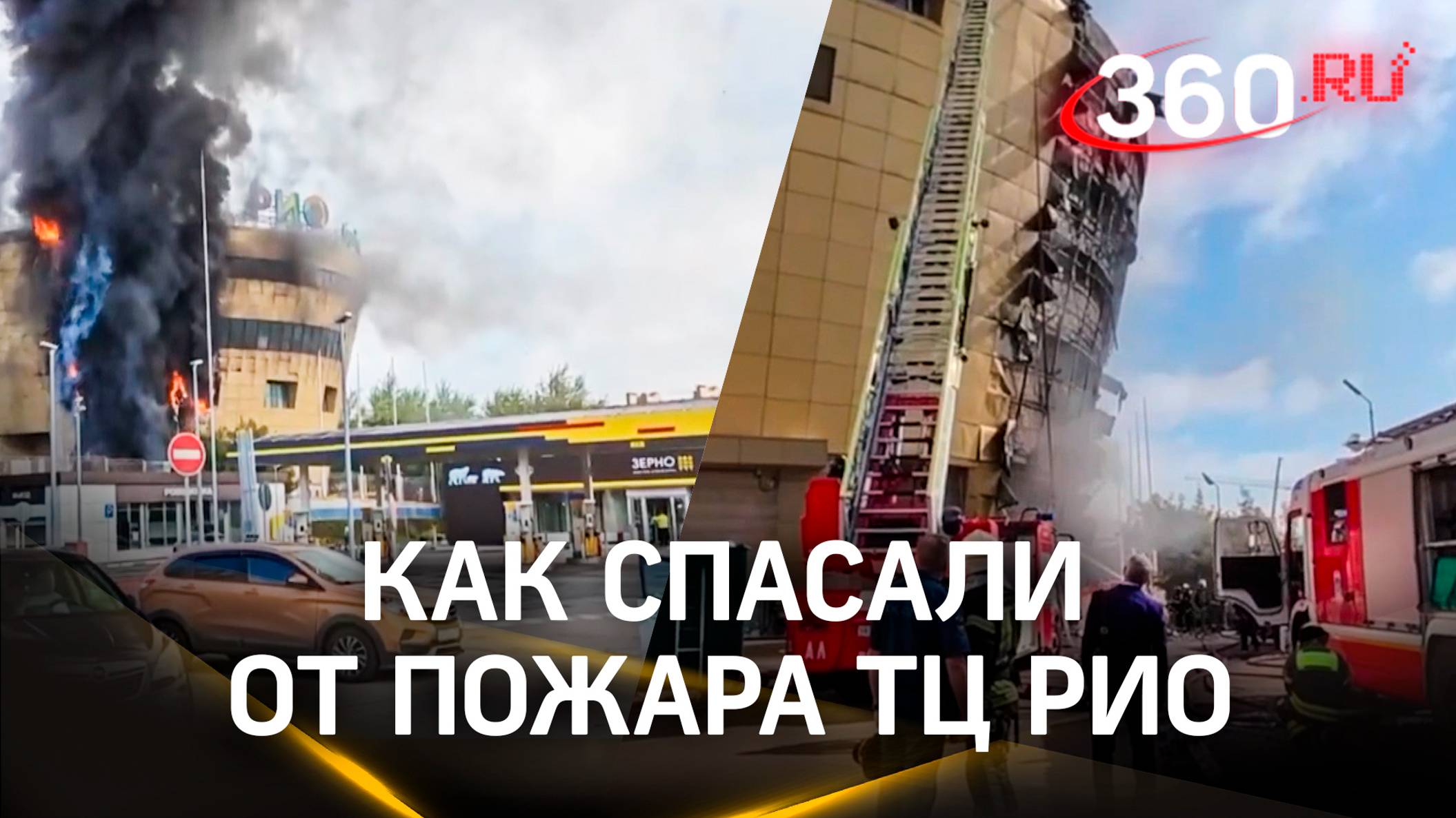 Огненный «РИО»: как спасали от пожара ТЦ на юго-западе Москвы