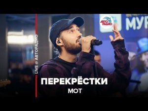 ️ Мот - Перекрёстки (LIVE @ Авторадио)