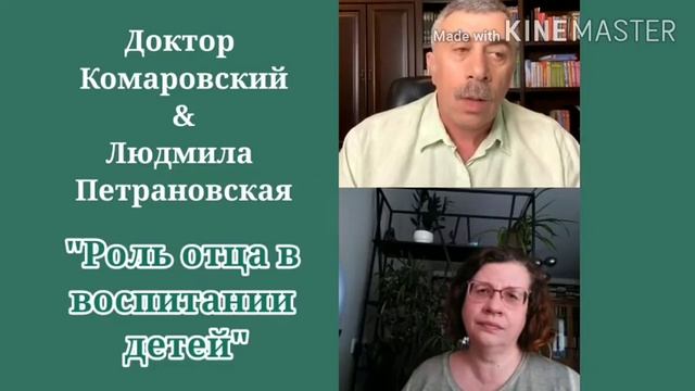 Роль отца в воспитании детей. Каждый родитель должен знать. Доктор Комаровский и Л. Петрановская.