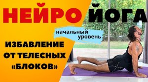 СЕКРЕТ КРЕПКОГО ЗДОРОВЬЯ | НЕЙРОЙОГА-НАЧАЛЬНЫЙ УРОВЕНЬ