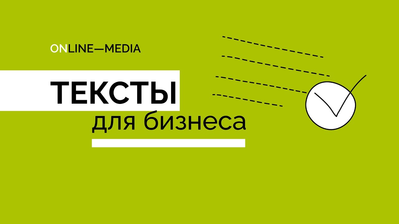 Тексты для бизнеса от Online-Media.Ru