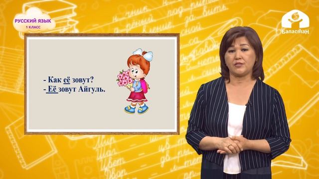 Орус тили 1-класс / Знакомство / ТЕЛЕСАБАК 18.09.20 смотреть онлайн