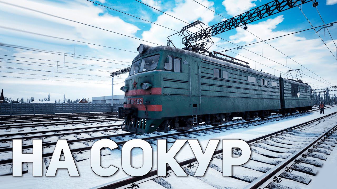 Ha Сокур | Trans-Siberian Railway Simulator #4