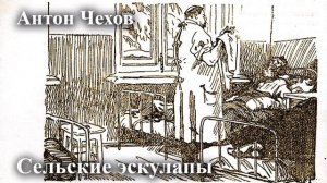 Антон Чехов. Сельские эскулапы.