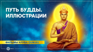 Путь Будды. Иллюстрации