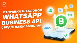 ЛАЙФХАК в amoCRM: отправляйте шаблонные сообщения в официальном WhatsApp за 1 минуту