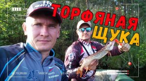 Ловля щуки на торфяннике с лодки