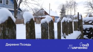 Деревня Псоедь