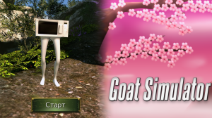 ММО МЕЧТЫ ➠ Goat Simulator #2