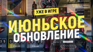 GRAND MOBILE: ИЮНЬСКОЕ ОБНОВЛЕНИЕ!