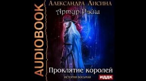Лисина Александра - Артур Рэйш 8, Проклятие королей