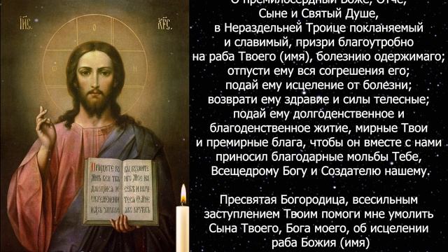 Молитва ОБ ИСЦЕЛЕНИИ БОЛЬНОГО Господу,Богородице, всем Святым и Ангелам. Помогает даже тяжелобольны