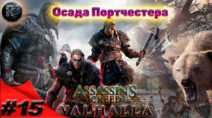 Assassin's Creed Valhalla #15 Осада Портчестера ♦Прохождение на русском♦ #RitorPlay
