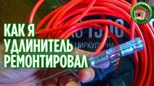 Как отремонтировать электрический удлинитель. Как найти оборванный провод. 165 серия