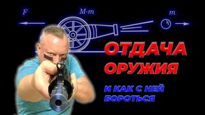 Отдача оружия и как с нею бороться.