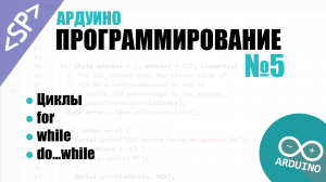 ? Программирование Ардуино. Урок №5: Циклы